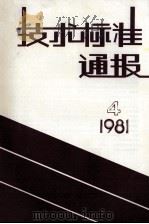 技术标准通报 1981 4 总第57期 1981 PDF电子版封面 《技术标准通报》编辑部
