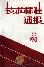 技术标准通报  1981  5  总第58期   1981  PDF电子版封面    《技术标准通报》编辑部 