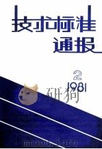 技术标准通报 1981 2 总第55期 1981 PDF电子版封面 《技术标准通报》编辑部