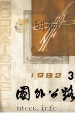 国外公路 1982 3 1986 PDF电子版封面 交通部公路规划设计院,《国外公路》编辑室
