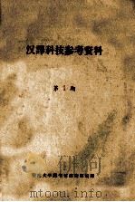 汉译科技参考资料  第1期（ PDF版）