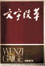 文字改革 双月刊 1982 1 总第128期 1982 PDF电子版封面 文字改革杂志社编辑部