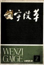 文字改革 双月刊 1982.2 总第129期 1982 PDF电子版封面 文字改革杂志社编辑部