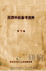 汉译科技参考资料  第3期（ PDF版）