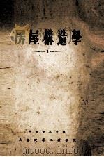 房屋构造学  1（1954 PDF版）