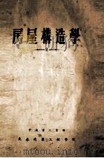 房屋构造学  2（1954 PDF版）