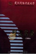 武汉测绘科技大学 校友名录 1956-1996 1996 PDF电子版封面 武汉测绘科技大学校庆办公室