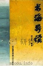 书海导读（1997 PDF版）
