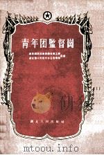 青年团监督岗（1956 PDF版）