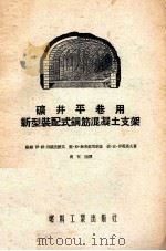 矿井平巷用新型装配式钢筋混凝土支架（1955 PDF版）