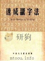 速成识字法（1952 PDF版）