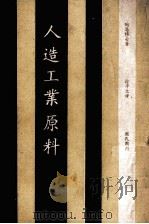 人造工业原料（ PDF版）