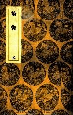 论衡  5（1939 PDF版）