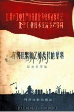 有机硅、聚氯乙烯及其他塑料（1958 PDF版）
