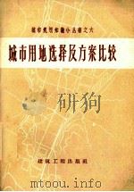 城市用地选择及方案比较 1960 PDF电子版封面 15040·1919 建筑工程部城市设计院资料室编