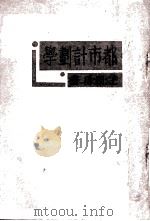都市计划学（1936 PDF版）