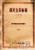 国定全苏标准 B 09组 中本 钢的的显微组织评级图片 58 1953 PDF电子版封面 苏联部长会议全苏标准委员会编