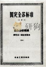 国定全苏标准 中译本 低合金结构钢钢号及一般技术要求 30 1956 PDF电子版封面 冶金工业出版社编