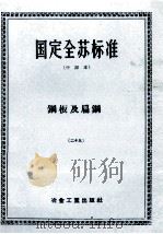 国定全苏标准  中译本  钢板及扁钢  29（1956 PDF版）
