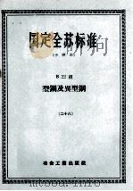 国定全苏标准 中译本 B22组 型钢及典型钢 28 1958 PDF电子版封面 冶金工业出版社编