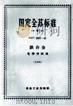 国定全苏标准 中译本 ΓOCT 2887-45 铁合金化学分析法 26 1953 PDF电子版封面 苏联部长会议全苏标准委员会编