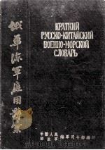 俄华海军应用辞汇 1956 PDF电子版封面 中国人民解放军海军司令部编印