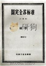 国定全苏标准  铸件（1956 PDF版）