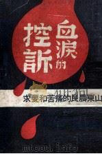 血泪的控诉 山东农民的痛苦和要求 1948 PDF电子版封面 王耕今编