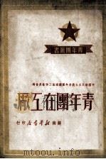 青年团在工厂（1949 PDF版）
