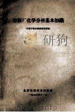 印刷厂化学分析基本知识  本所字铅分析训练班讲稿（1960 PDF版）