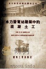 水力发电站建筑中的混凝土工（1955 PDF版）