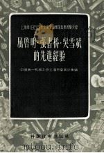 屈启明·张书桥·吴雪斌的先进经验 1956 PDF电子版封面 15119·353 中国第一机械工会上海市委员会编辑