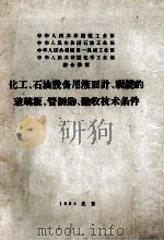 化工石油设备用液面计视镜的玻璃板管制造验收技术条件（1964 PDF版）