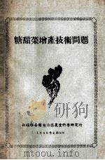 糖甜菜增产技术问题（1960 PDF版）