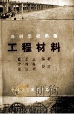 工程材料（1953 PDF版）