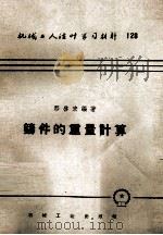 铸件的重量计算 1958 PDF电子版封面 T15033·1128 邢启宏编著