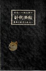 中华民国二十二年份经济统计（1933 PDF版）