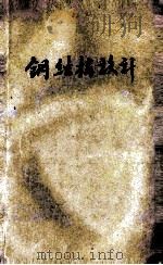钢结构设计（1952 PDF版）