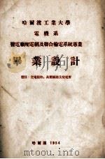 哈尔滨工业大学 电机系 发电厂配电网及联合输电系统 毕业设计 送电线路、高压网络及变电所 1954 PDF电子版封面 王铭诚设计