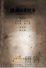 德瑞工具标准（1951 PDF版）
