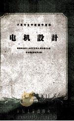 电机设计 1961 PDF电子版封面 (苏)维诺格拉道夫,Н.В.等著;林启荣,林启华译