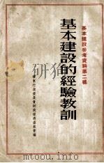 基本建设的经验教训（1953 PDF版）