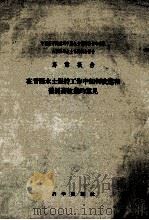中国科学院黄河中游水土保持综合考察队山西西部水土保持调查报告  事业报告  在晋西水土保持工作中如何改进和发展畜牧业的意见（1956 PDF版）