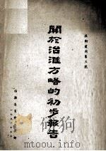 关于治淮方略的初步报告 1951 PDF电子版封面 治淮委员会工程部
