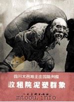四川大邑地主庄园陈列馆收租院泥塑群象（1966 PDF版）