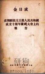 在朝鲜民主主义人民共和国成立十周年庆祝大会上的报告 1958 PDF电子版封面 金日成著