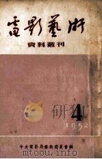 电影艺术资料丛刊 1952年 第4号 1952 PDF电子版封面 中央人民政府文化部电影事业管理局艺术委员会辑