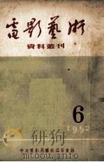 电影艺术资料丛刊 1952年 第6号 1952 PDF电子版封面 中央电影局艺术委员会辑