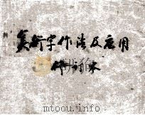 美术字作法及应用（1952 PDF版）