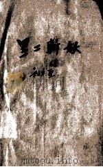 黑二斩妖（1956 PDF版）